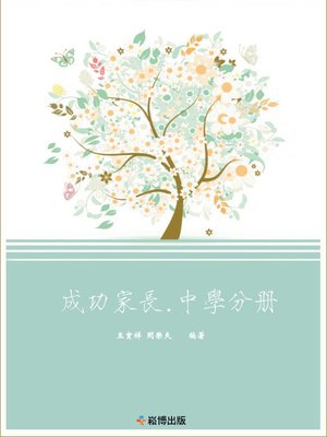 cover image of 成功家長·中學分冊
